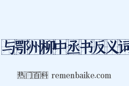 与鄂州柳中丞书反义词是什么意思的图片